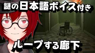謎の日本語ボイス付き？ｗ ループするリミナルな廊下から脱出を目指すホラーゲームをやるよ！ (The Liminal Dimension) [JACK(将軍)/Vtuber
