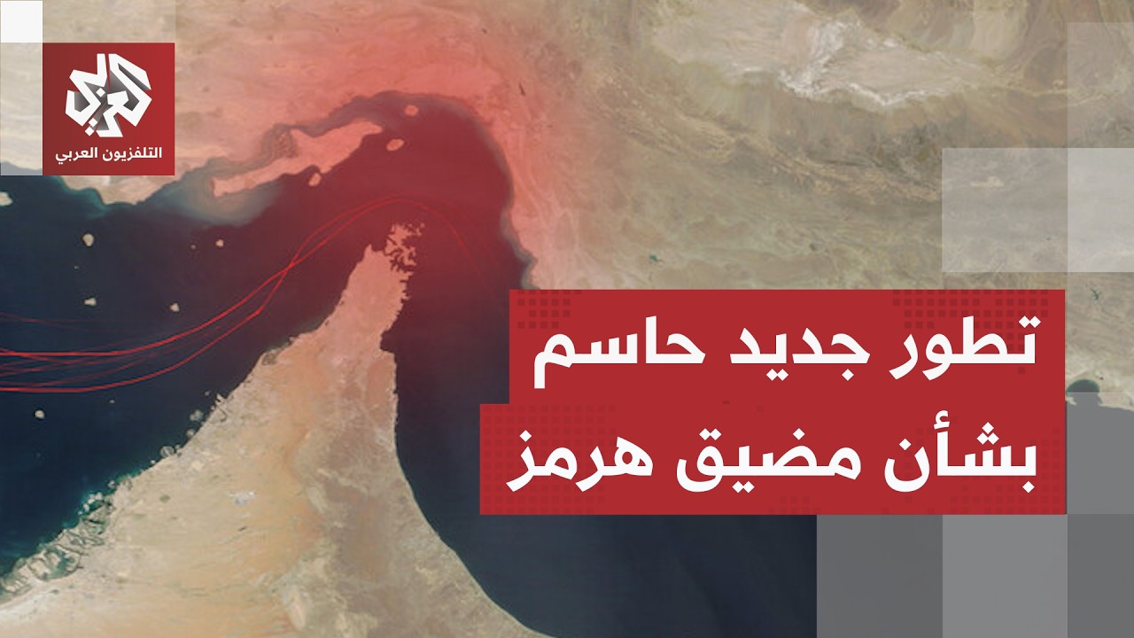 أحدث تطورات أزمة مضيق هرمز.. إعلان إيراني جديد يقلب المعادلة وتفاصيل اتفاق مف