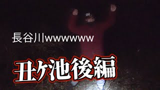 【長谷川バテるｗ】千葉県心霊スポット調査 丑ヶ池 後編
