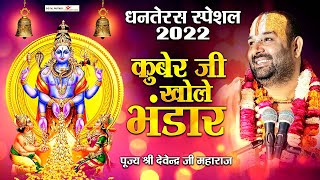 कुबेर जी खोले भंडार (Kuber Ji Khole Bhandar)