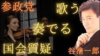 参政党　歌う国会議員登場　＃参政党＃神谷宗幣