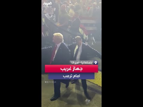 فيديو | لحظة إلقاء جهاز "غريب" امام ترمب في بنسلفانيا