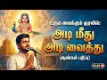 Adi Meedhu Adi Vaithu Male Version அடி மீது அடி வைத்து Murugan Devot