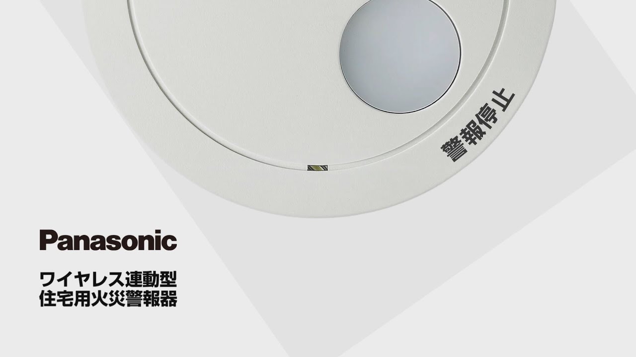 火災をすばやくお知らせ！ワイヤレス連動型住宅用火災警報器のご紹介【パナソニック公式】