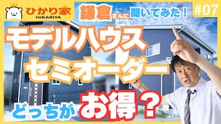 モデルハウスとセミオーダーってどっちがお得？