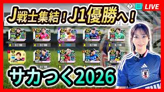 【サカつく2026】Jリーグオールスター軍団？！J1 Lv.6優勝を目指す！＜セガ「プロサッカークラブをつくろう！2026」／Neontetraセイカの趣味配信＞