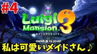 【実況動画】ルイージマンション3初見プレイ【#4】