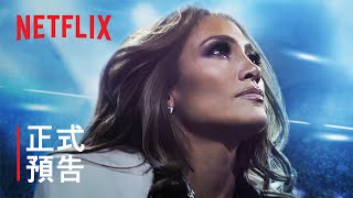 《珍妮佛·洛佩茲：人生中場秀》| 珍妮佛·洛佩茲 | 正式預告 | Netflix