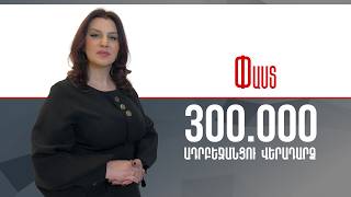 300.000 ադրբեջանցու վերադարձ ///Փաստ