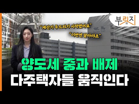 [부릿지GO] 계산 빠른 다주택자, 매물 내놓기 시작했다