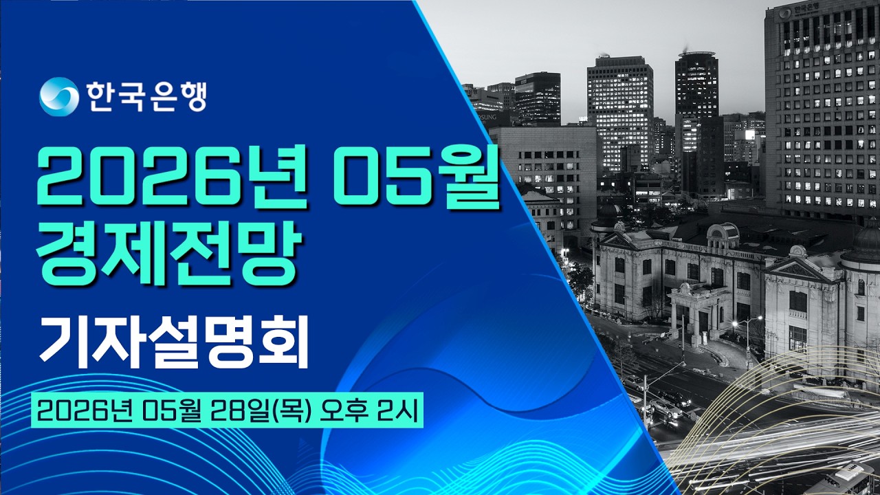 한국은행 경제전망 (2026.5월) 기자설명회