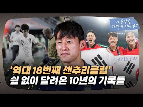 대표팀의 10번, 쉼 없이 달려온 10년, 그리고 100경기 (feat. 이재성)