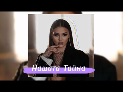 MIRELA, ALPAY - NASHATA TAINA / Мирела, Алпай - Нашата Тайна