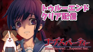 【ホラゲー】悪夢の夜が始まる...名作パニックホラーゲームでトゥルーエンドを目指す負け犬系Vtuber配信【コープスパーティー】