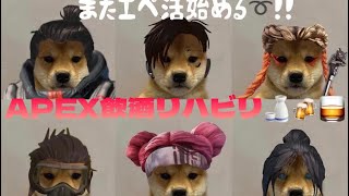 🔵『PS5』ちょっとAPEXリハビリする🫡