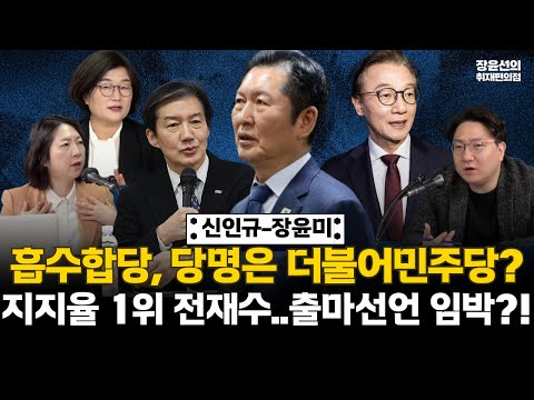 흡수합당론에 당명은 더불어민주당?...꼬이는 민주·혁신당 합당 논의-지지율 1위 전재수...출마선언 임박?! #전체영상 https://img.youtube.com/vi/kOnHh93W4co/hqdefault.jpg 흡수합당론에 당명은 더불어민주당?...꼬이는 민주·혁신당 합당 논의-지지율 1위 전재수...출마선언 임박?! #전체영상