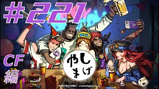 #221 【より高みを目指して】シティダンク ランクマ実況