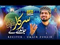 Sarkar Janday Nain Umair Zubair Rabi Ul Awwal Naat 2024 Official Video