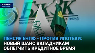 Пенсия ЕНПФ - против ипотеки: новый шанс вкладчикам облегчить кредитное бремя