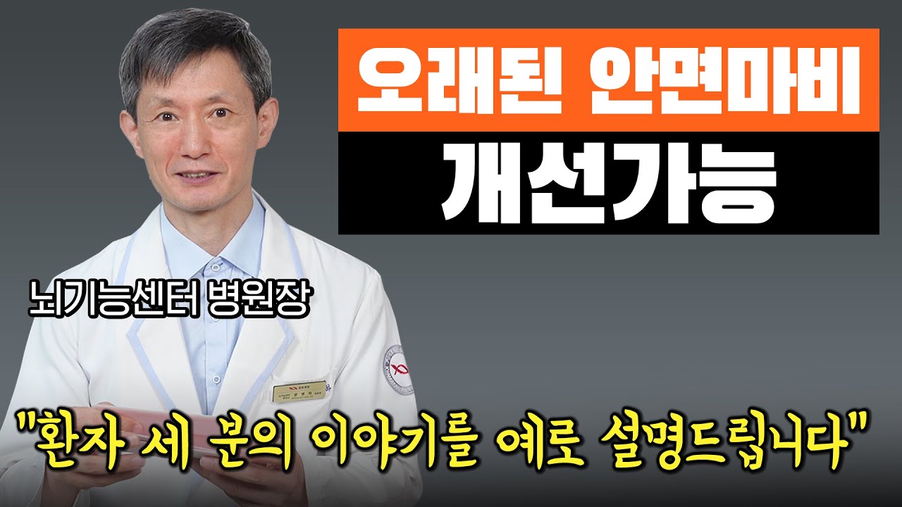 발생한지 오래된 안면마비도 개선할 수 있습니다!