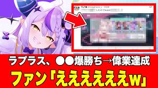 【ホロドリ】ホロライブ、ラプラスが●●爆勝ち→偉業達成！ファンからは色々な金額がヤバすぎると話題に【ホロライブドリームス　完凸】2026年07月27日