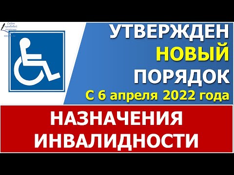 Утвержден новый порядок назначения инвалидности с 6 апреля 2022 года.