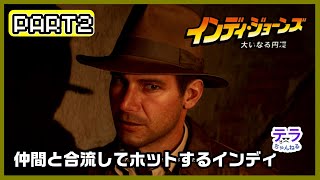 PART２実況【インディ・ジョーンズ　大いなる円環】