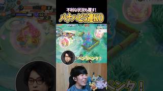 フシギバナ×ハピナス5連続KO #shorts #ポケモンユナイト #ユナイト