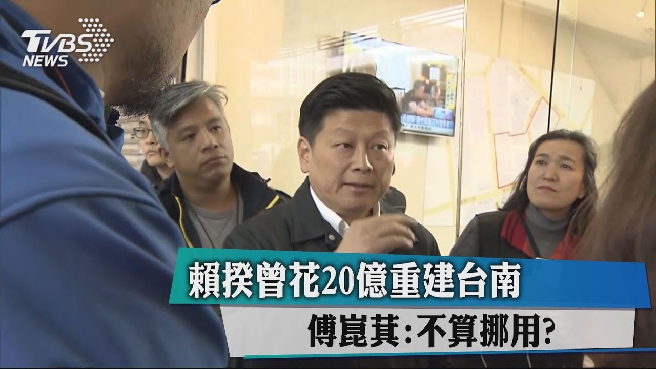 賴清德花20億重建台南地震 傅崐萁怨:難道不算挪用?