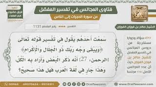 [1131- 4717] هل يقال إن الله ذكر البعض وأراد الكل في قوله تعالى:﴿ويبقى وجه ربك ذو الجلال والإكرام﴾؟