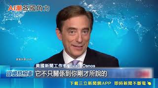 中國AI主打便宜CP值高！美國私人投資贏20倍靠晶片防被超車｜三立新聞網 SETN.com