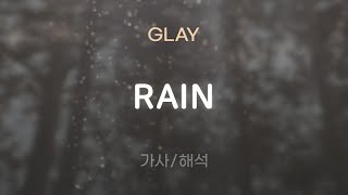GLAY - RAIN [가사/해석/Lyrics/Korean]
