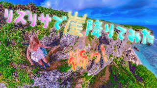 【こわーい】リズリサのお洋服で崖下りするよ！