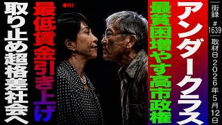 最貧困増やす自民党/高齢者の犯罪・自○増加…/大企業優遇し低所得者切り捨て超格差社会へ/社会学者 橋本健二