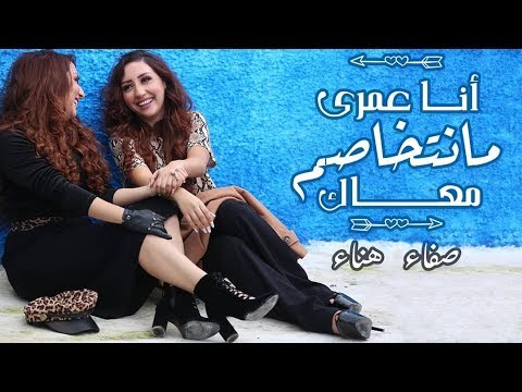 Safaa Hanaa - Ana 3omri Manetkhasem M3ak (EXCLUSIVE) |  صفاء و هناء - أنا عمري ما نتخاصم معاك