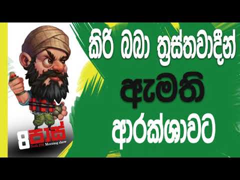 NETH FM 8 Pass Jokes 2019.07.02 - කිරි බබා ත්‍රස්තවාදීන් ඇමති ආරක්ශාවට
