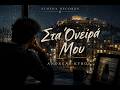 Andreas Kyros - Στα Όνειρά Μου | Official Audio | Athena Records