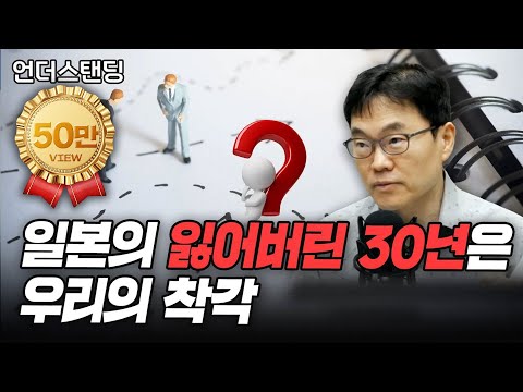 일본의 잃어버린 30년은 우리의 착각 (박상준 교수/일본 와세다대학)