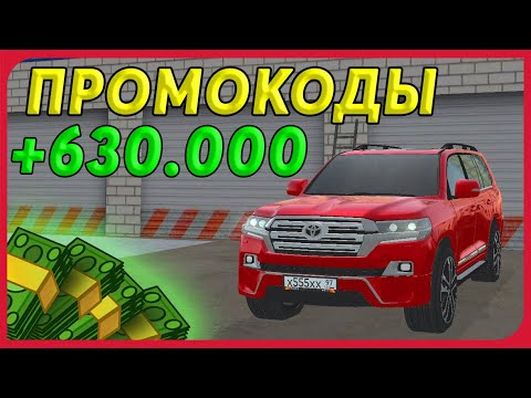 НОВЫЕ ПРОМОКОДЫ НА 630.000$ НА РАДМИР РП КРМП! ПРОМОКОД RADMIR RP CRMP