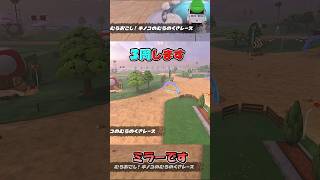【マリカワールド】むらおこし！キノコのむらのくさレース【ショートミラー１２】【ゆっくり実況】 #shorts #Ｐスイッチ