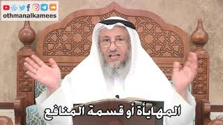 2693 - المهايأة أو قسمة المنافع - عثمان الخميس