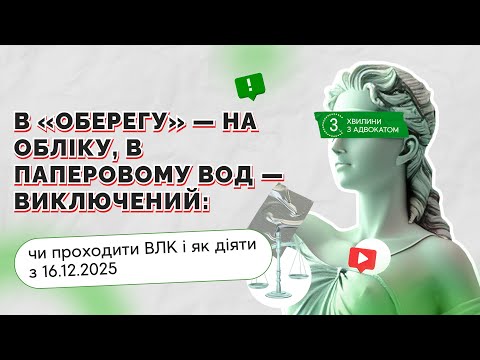 відео прев’ю для В «Оберегу» – на обліку, в паперовому ВОД – виключений: чи проходити ВЛК і як діяти з 16.12.2025
