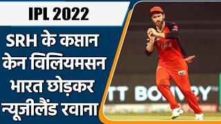 IPL 2022: SRH के Captain Kane Williamson India छोड़कर New Zealand के लिए रवाना | वनइंडिया हिंदी