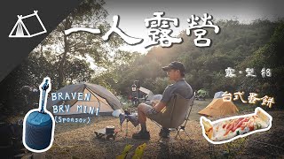 Download lagu 【露 • 型 #8】2022初露 | 香港露營 | Solo Camping | 山野無痕 | Braven BRV MINI | X位 | 4K mp3 Download lagu 【露 • 型 #8】2022初露 | 香港露營 | Solo Camping | 山野無痕 | Braven BRV MINI | X位 | 4K mp3
