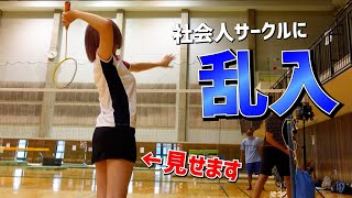 社会人サークルに女子が潜入した結果・・・【汗だくバトミントン】