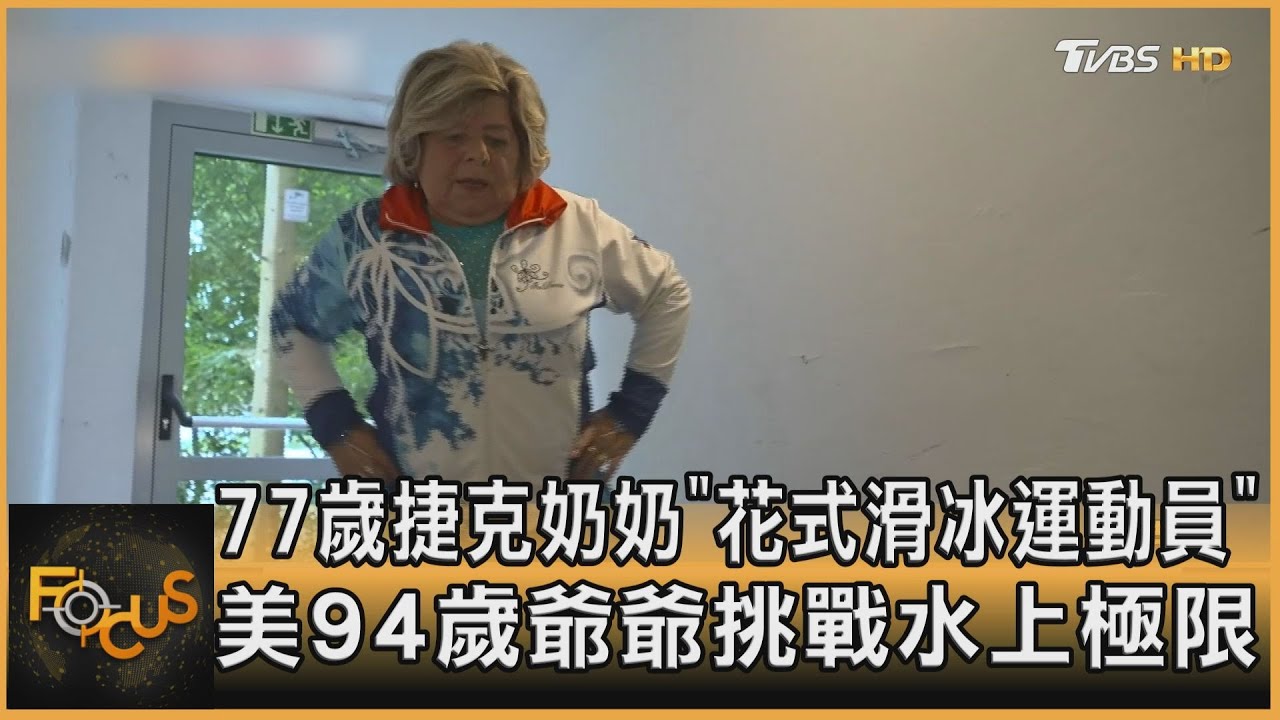77歲捷克奶奶「花式滑冰運動員」　美94歲爺爺挑戰水上極限