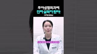 [WOOA 가슴성형이야기] 우아성형외과 확장이전 🏢 | 신논현에서의 새로운 시작