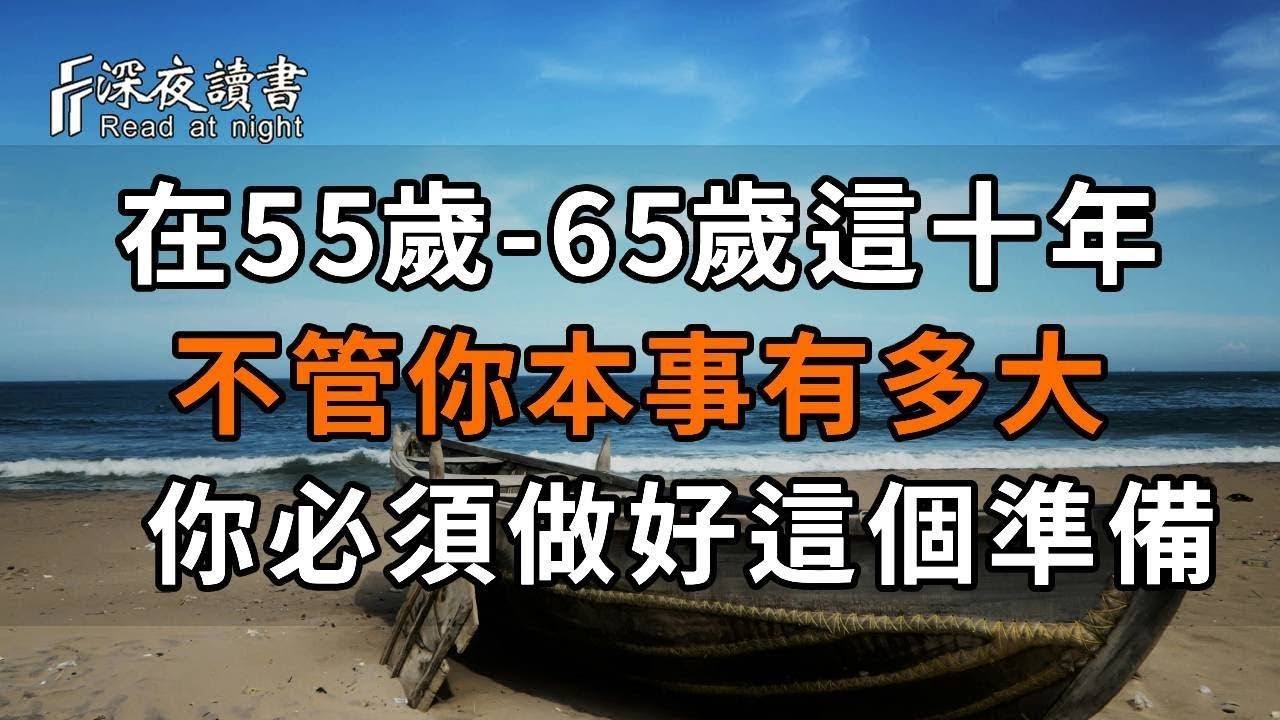 在55歲-65歲這十年，不管你本事有多大，你都必須做好這個準備！決定了你晚年是否幸福【深夜讀書】