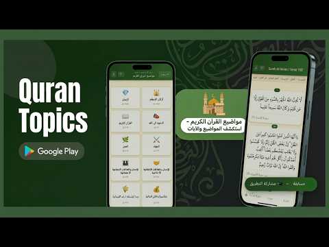 Quran Topics - Tafsir & Study