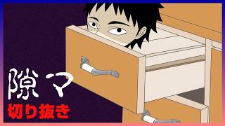 【隙マ】隙間の恐怖より、実況者の変態加減に恐怖が走るわ！【切り抜き】